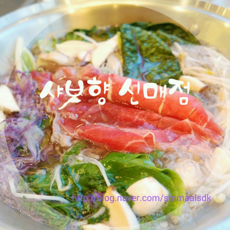 샤브향대구신매점 이미지
