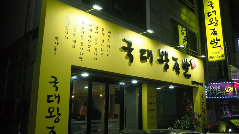 국대족발 이미지