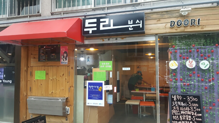 두리분식 이미지