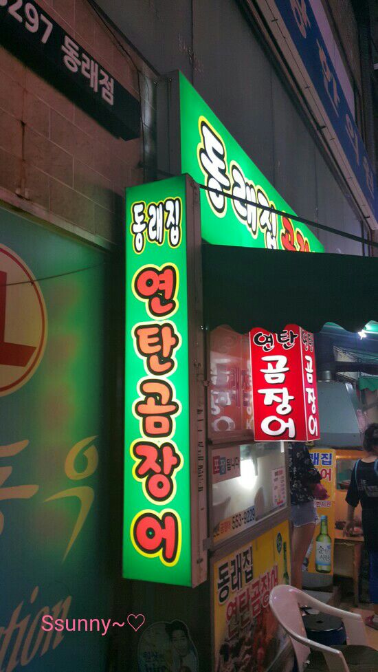 동래집곰장어 이미지