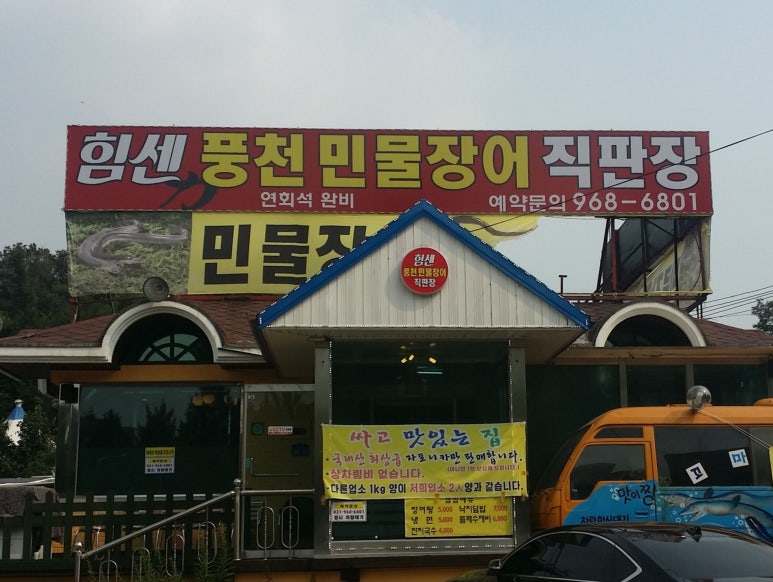 힘센풍천민물장어직판장 이미지