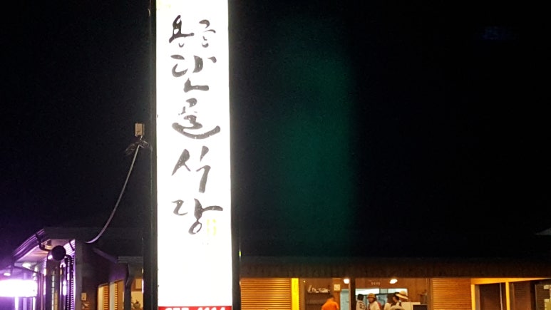 용궁식육점 이미지