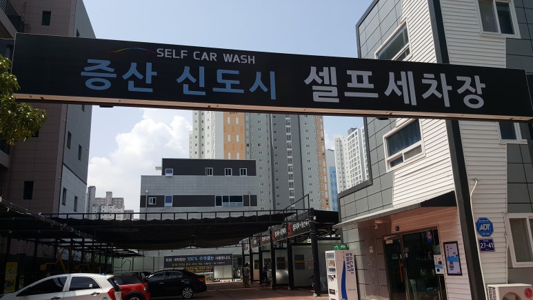 증산셀프세차장 이미지