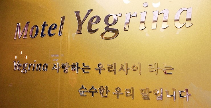 예그리나모텔 이미지