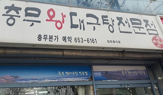 충무대구탕 이미지