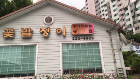 꽃밭정이추어탕 이미지