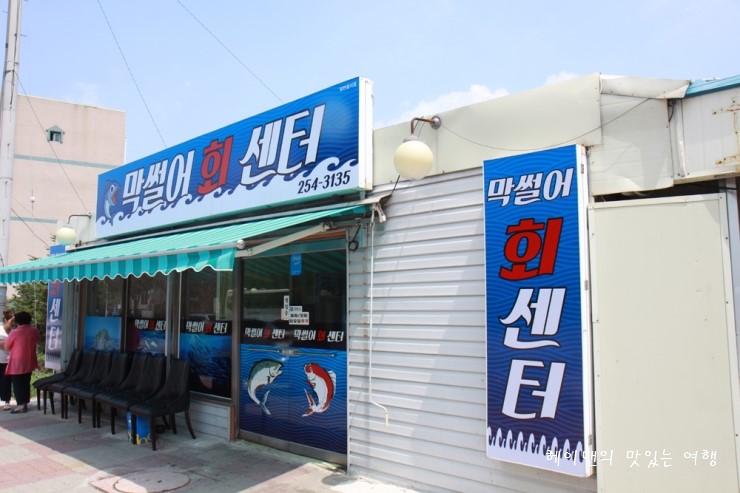막썰어회센터 이미지