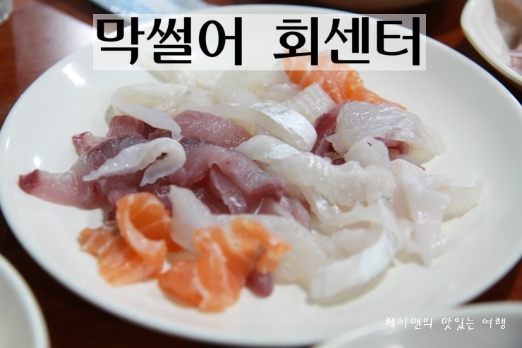 막썰어회센터 이미지