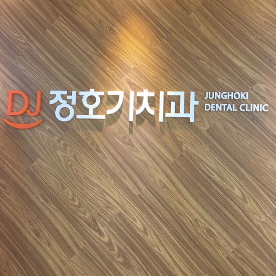 정호기치과 이미지
