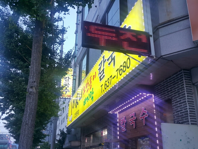 이가네바지락칼국수 이미지