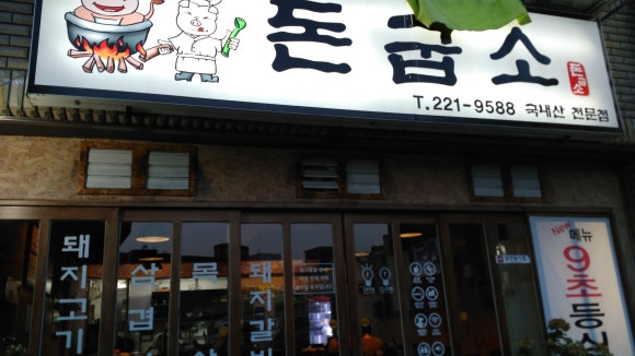 돈굽소 이미지