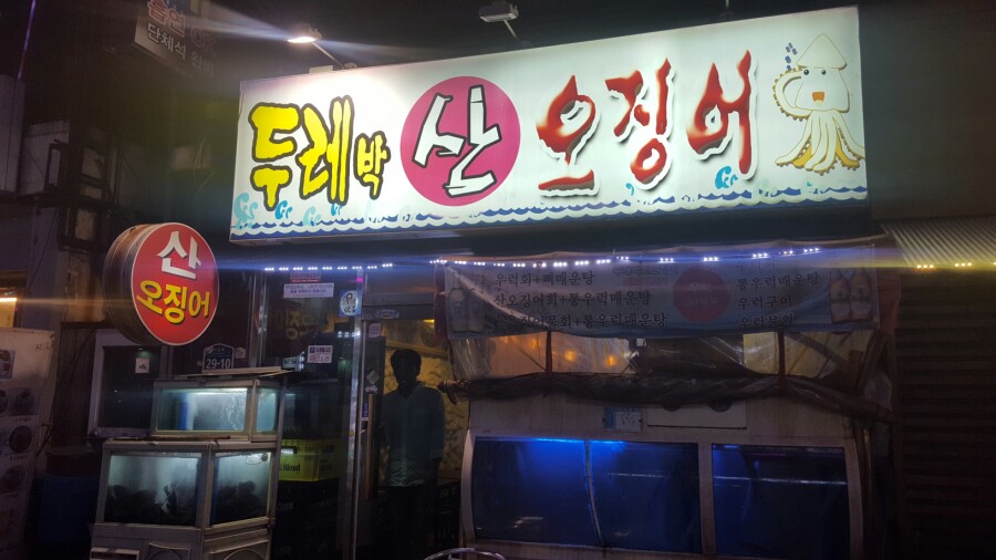 복개천산오징어 이미지