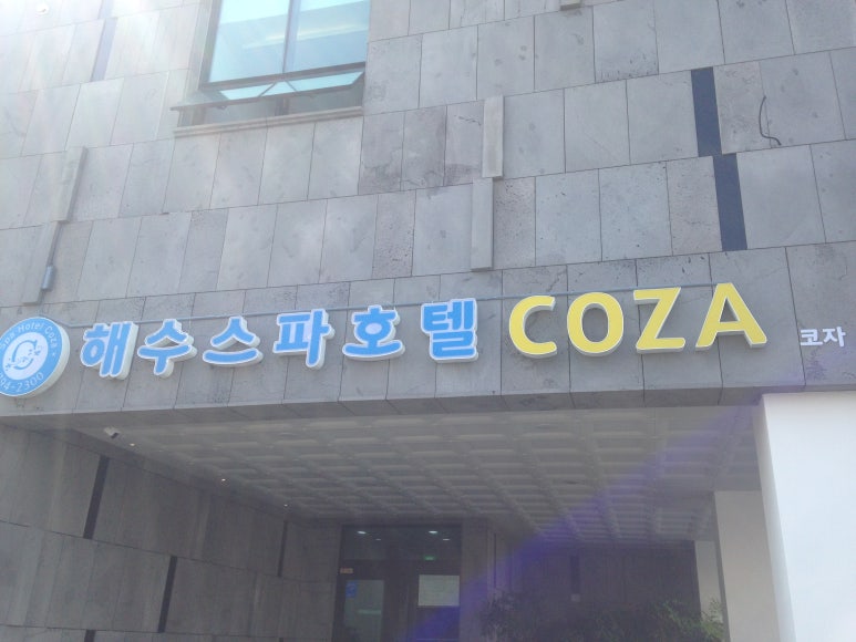 해수스파호텔코자 이미지