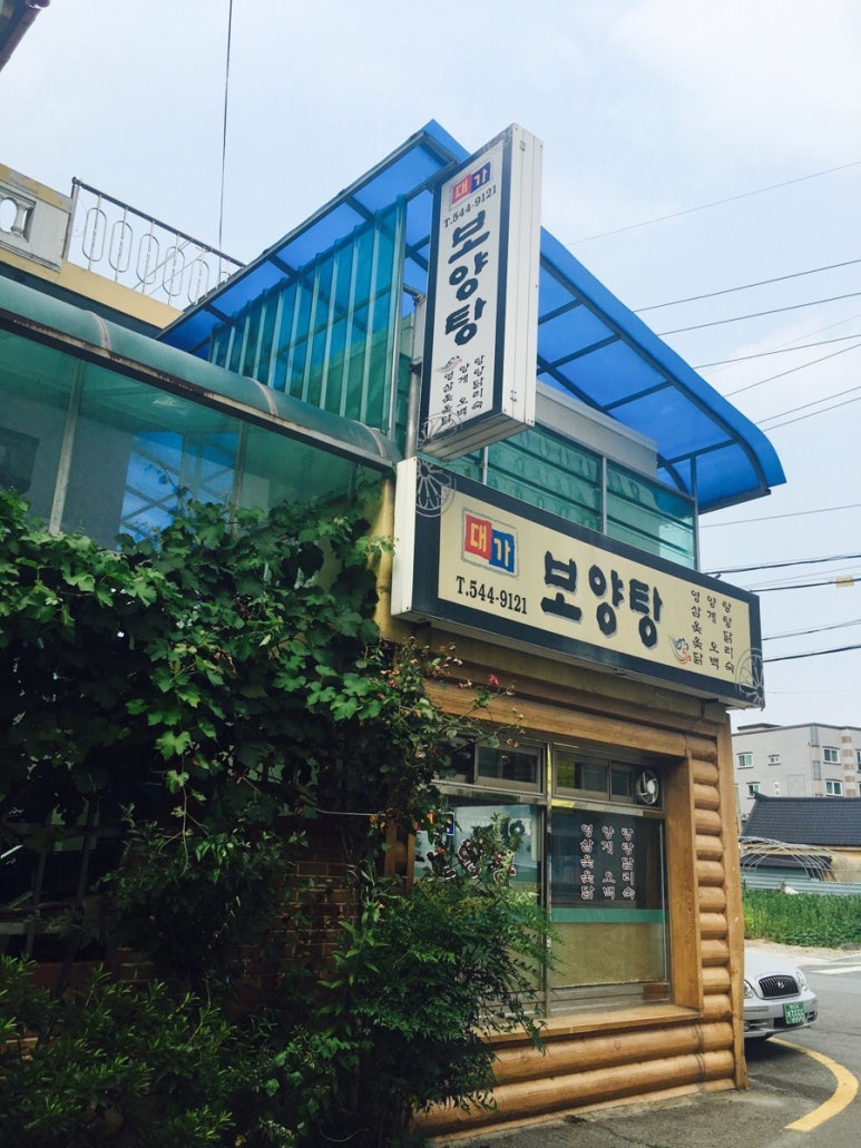 대가보양탕 이미지