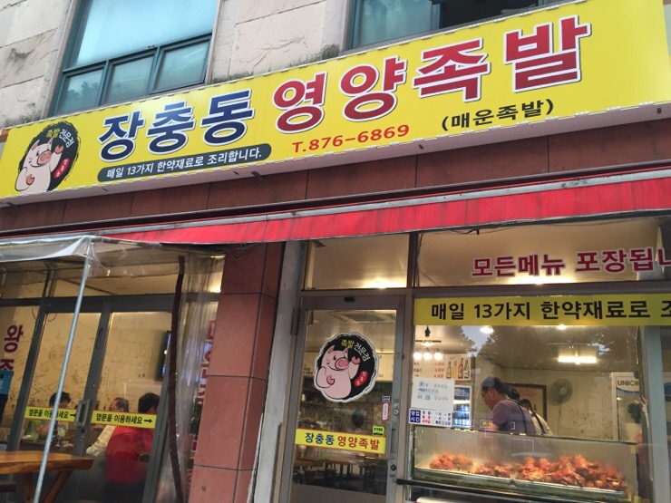 장충동영양족발 이미지