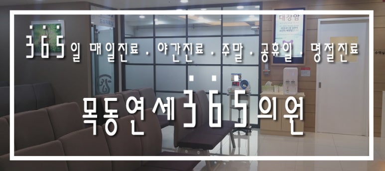 목동연세365의원 이미지