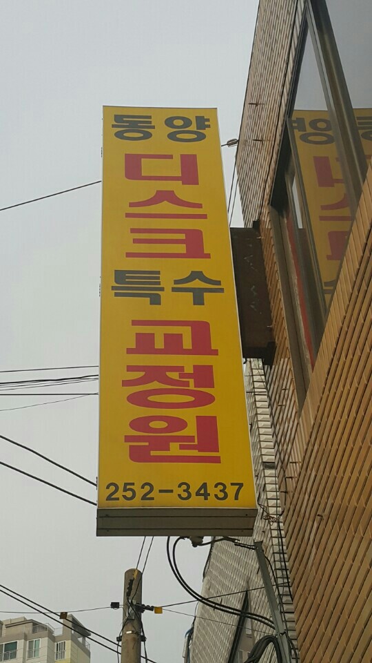 동양척추교정원 이미지