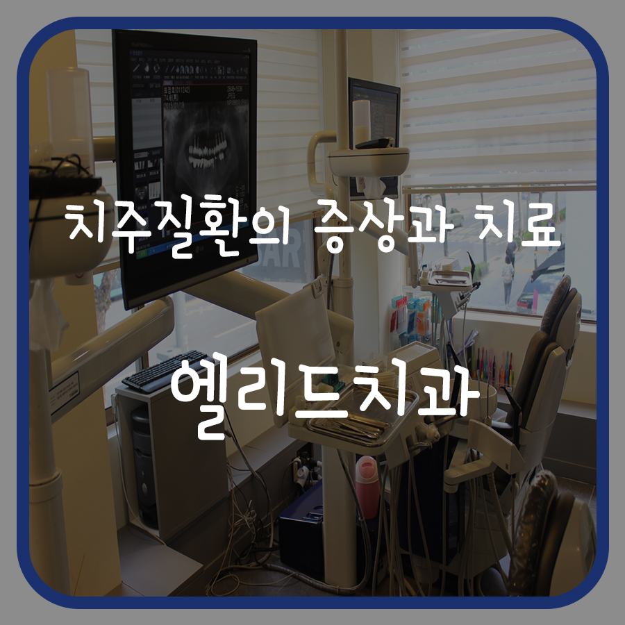 엘리드치과 이미지
