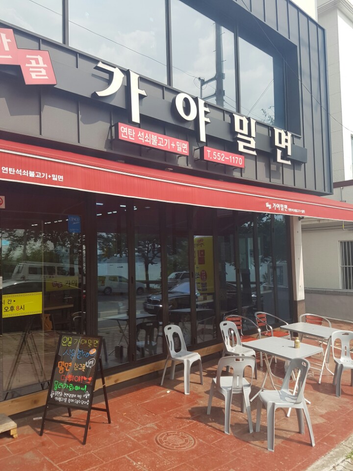 용원가야밀면 이미지