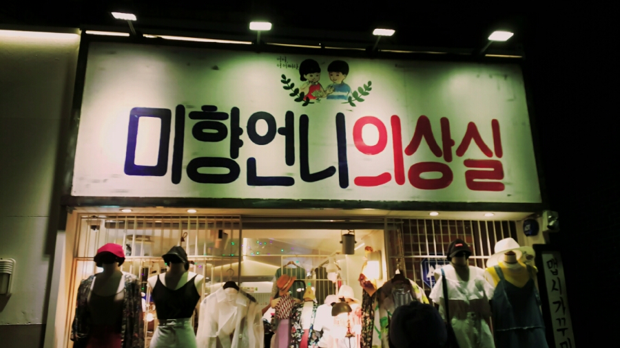 미향언니의상실 이미지