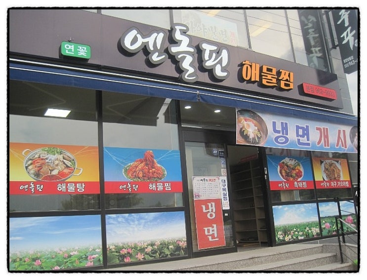 엔돌핀해물찜 이미지