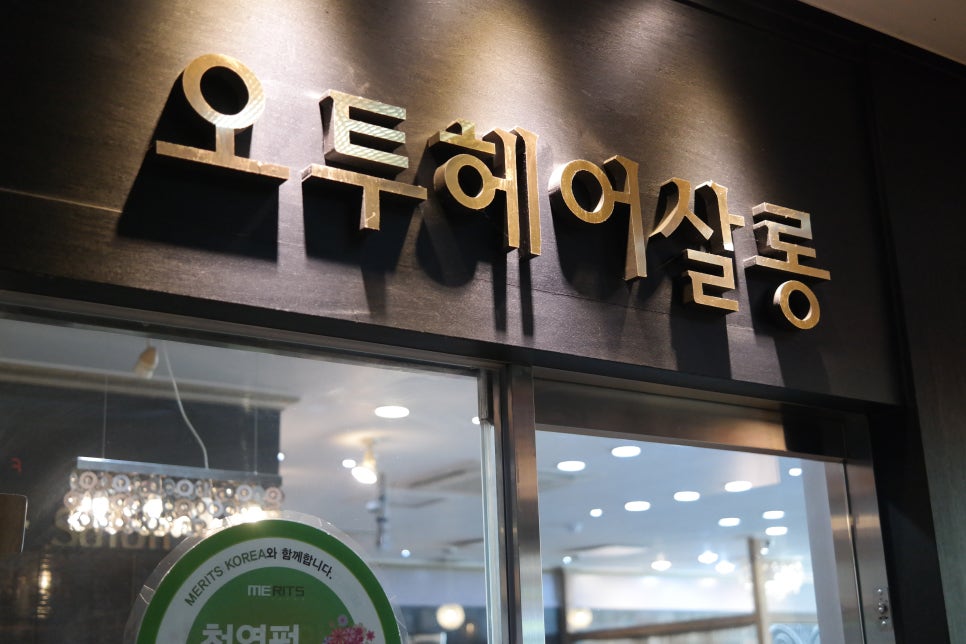 오투헤어클럽 이미지