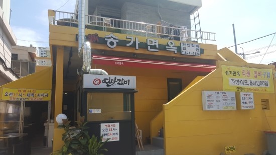 송가면옥 이미지