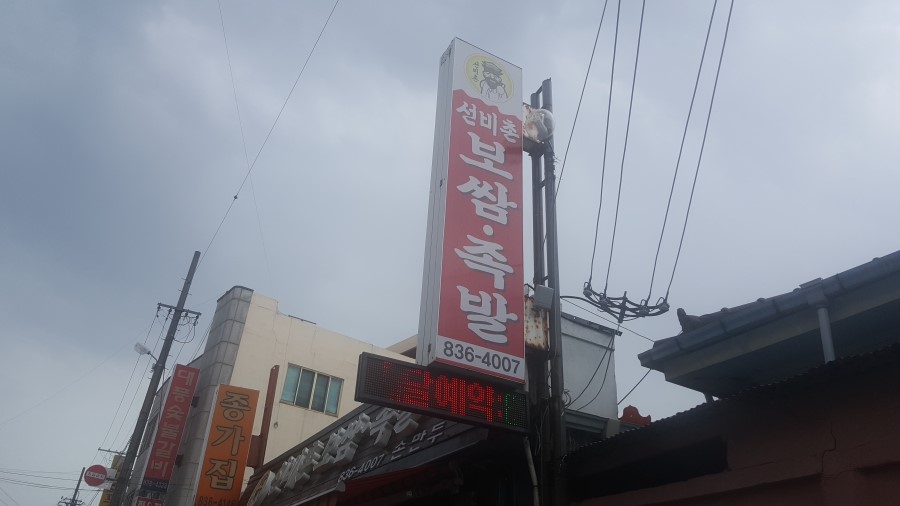 선비촌보쌈 이미지