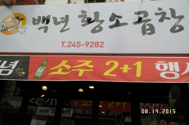 백년황소곱창 이미지