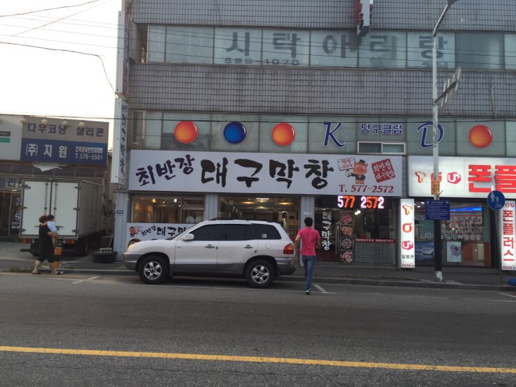 최반장대구막창 이미지