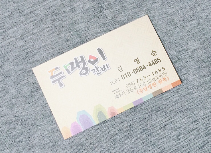 두맹이갈비 이미지