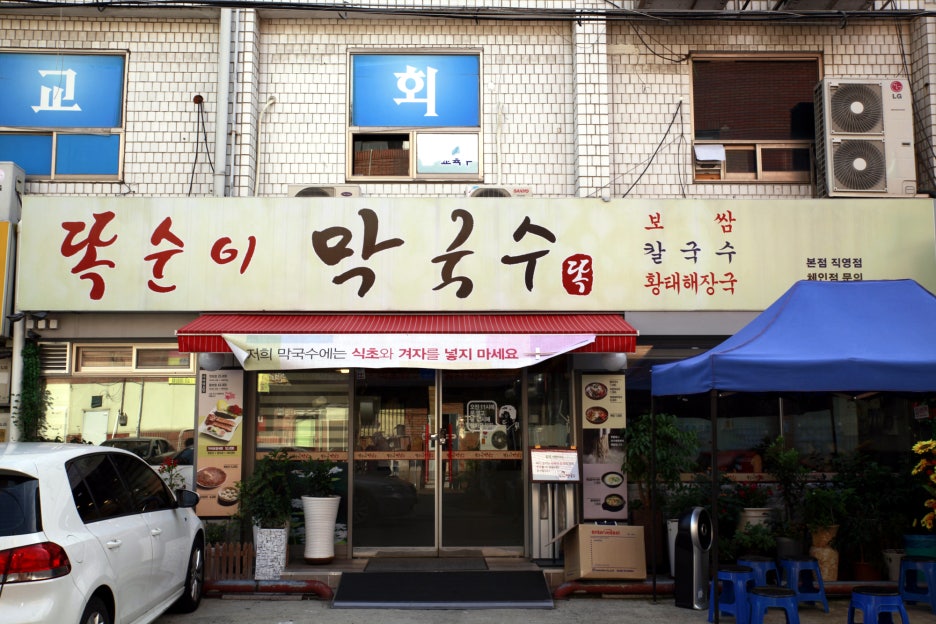 똑순이국수 이미지