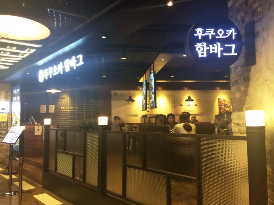 후쿠오카함바그뉴코아아울렛 이미지