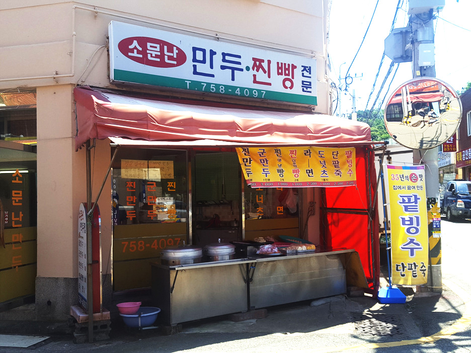 소문난만두집 이미지