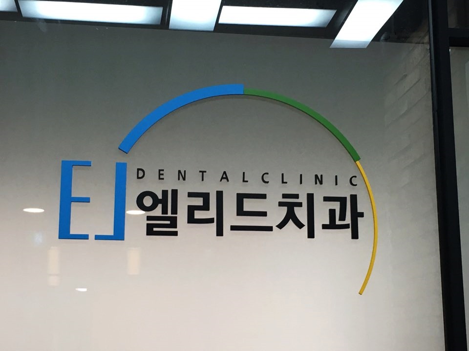 엘리드치과 이미지