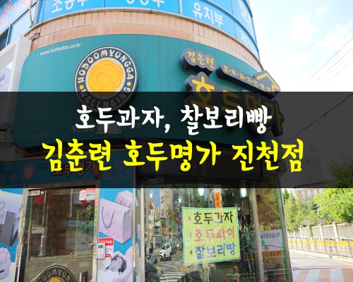 김춘련호두명가 이미지