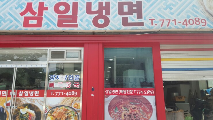 삼일냉면 이미지