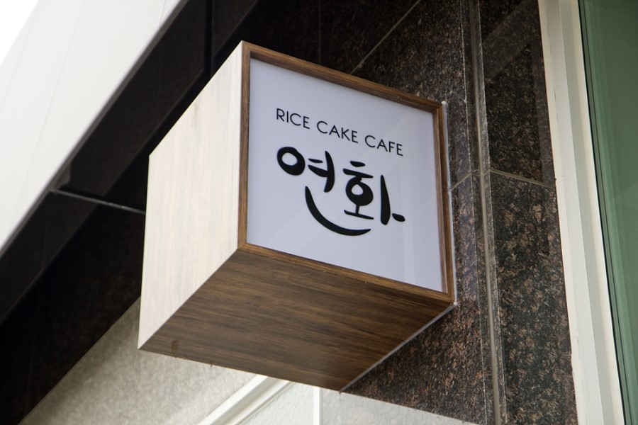 연화떡카페 이미지