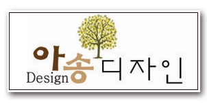 아송디자인 이미지