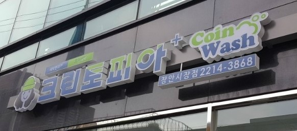 크린토피아동대문 이미지