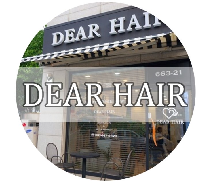 dear hair(디어헤어) 이미지