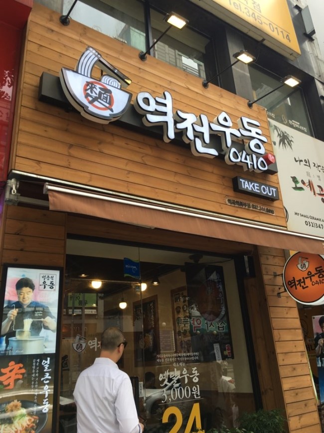 역전우동 이미지