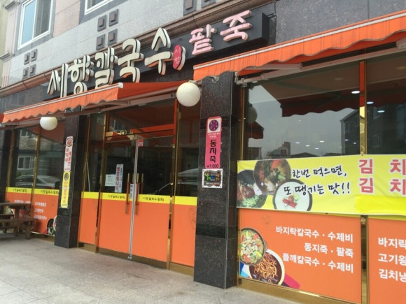 서향칼국수 이미지