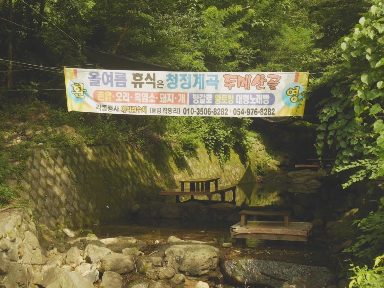 두메산골촌닭 이미지