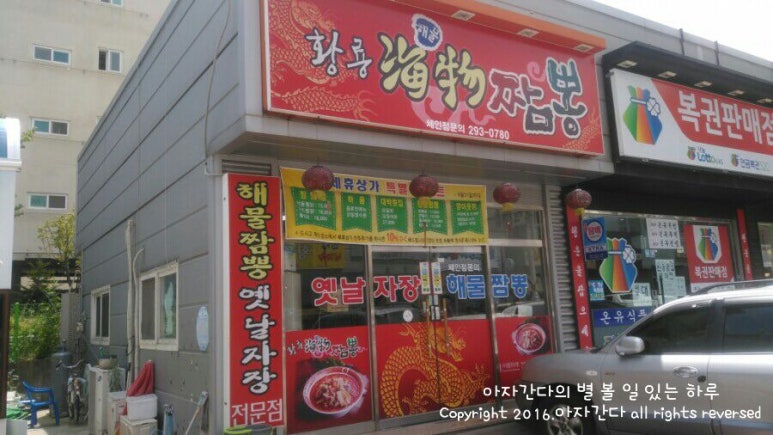 황룡해물짬뽕 이미지