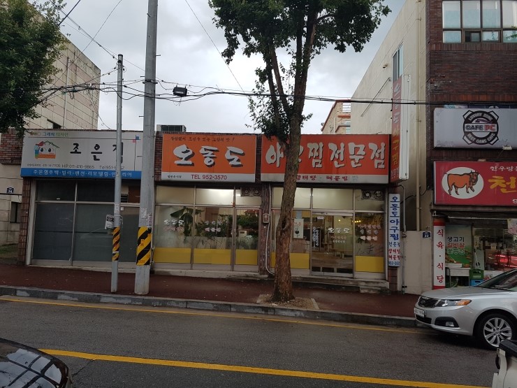 오동도아구찜 이미지