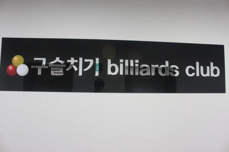 정우당구장 이미지