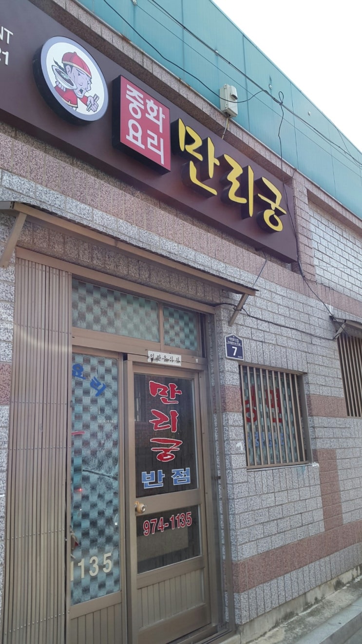 만리궁반점 이미지
