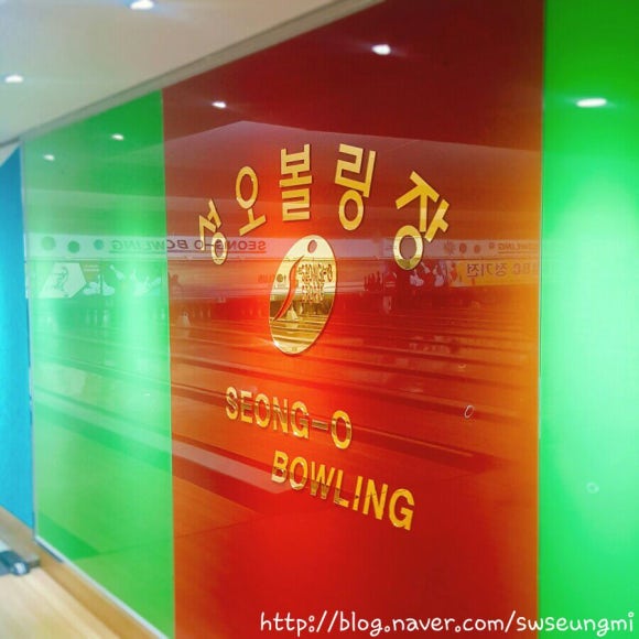 성오볼링장 이미지