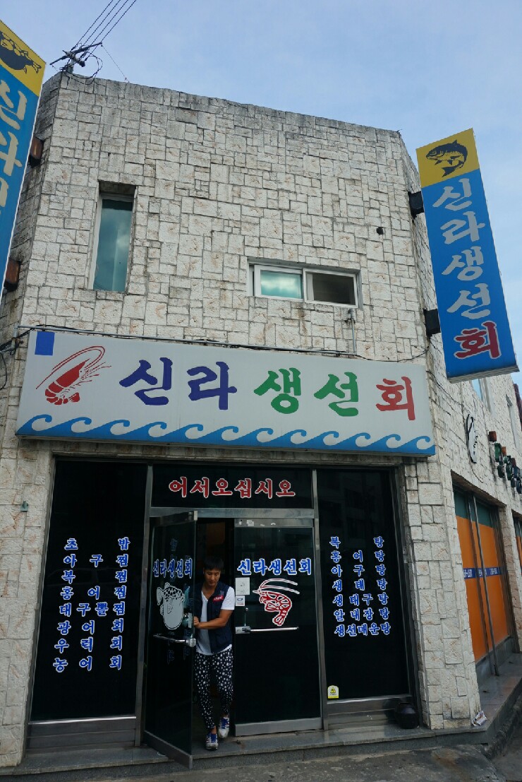 신라생선회 이미지